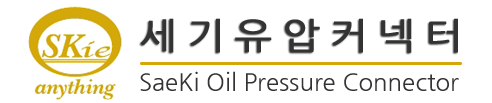 세기유압커넥터 | SaeKi Oil Pressure Connector